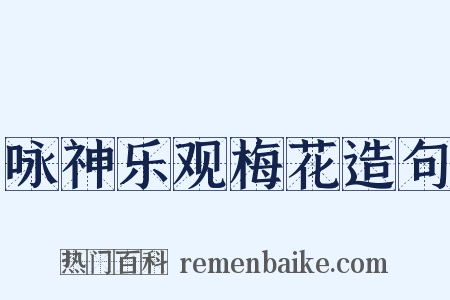 咏神乐观梅花造句是什么意思的图片
